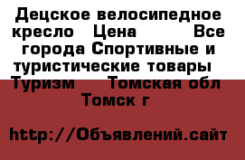 Децское велосипедное кресло › Цена ­ 800 - Все города Спортивные и туристические товары » Туризм   . Томская обл.,Томск г.